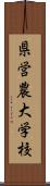 県営農大学校 Scroll