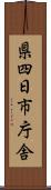 県四日市庁舎 Scroll