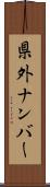 県外ナンバー Scroll