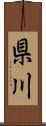 県川 Scroll