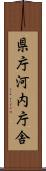 県庁河内庁舎 Scroll