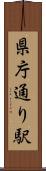 県庁通り駅 Scroll
