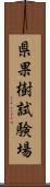 県果樹試験場 Scroll