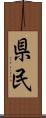 県民 Scroll