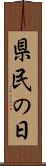県民の日 Scroll