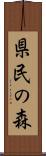 県民の森 Scroll