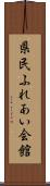 県民ふれあい会館 Scroll