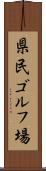 県民ゴルフ場 Scroll