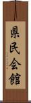 県民会館 Scroll