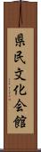 県民文化会館 Scroll