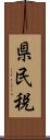 県民税 Scroll