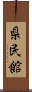 県民館 Scroll