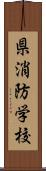 県消防学校 Scroll