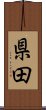 県田 Scroll