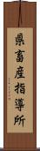 県畜産指導所 Scroll