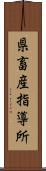 県畜産指導所 Scroll