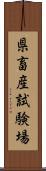 県畜産試験場 Scroll