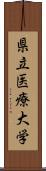 県立医療大学 Scroll