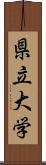 県立大学 Scroll