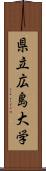 県立広島大学 Scroll