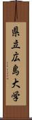 県立広島大学 Scroll