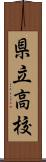 県立高校 Scroll