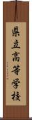 県立高等学校 Scroll