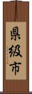 県級市 Scroll