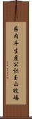 県肉牛生産公社玉山牧場 Scroll