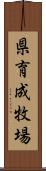 県育成牧場 Scroll