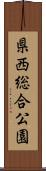 県西総合公園 Scroll