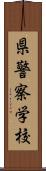 県警察学校 Scroll