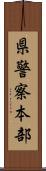 県警察本部 Scroll