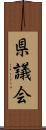 県議会 Scroll