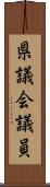 県議会議員 Scroll
