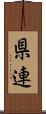県連 Scroll