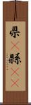 県(P);縣(oK) Scroll