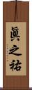 眞之祐 Scroll