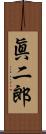 眞二郎 Scroll