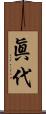 眞代 Scroll