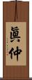 眞仲 Scroll
