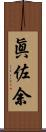 眞佐余 Scroll
