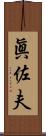 眞佐夫 Scroll