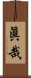 眞哉 Scroll