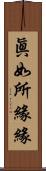 眞如所緣緣 Scroll