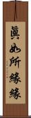 眞如所緣緣 Scroll