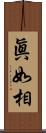 眞如相 Scroll