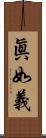 眞如義 Scroll