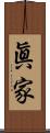 眞家 Scroll