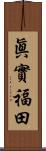 眞實福田 Scroll
